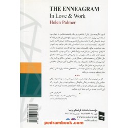 کتاب کاربردی اناگرام: درباره‌ی روابط بین تیپ‌های شخصیتی و راه حل‌های تنش‌ها و چالش‌ها / هلن پالمر / احسان الوندی / موسسه خدمات فرهنگی رسا