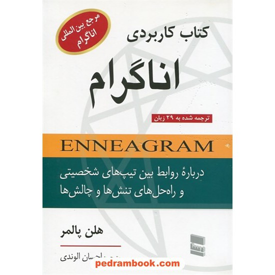 خرید کتاب کتاب کاربردی اناگرام: درباره ی روابط بین تیپ های شخصیتی و راه حل های تنش ها و چالش ها / هلن پالمر / احسان الوندی / موسسه خدمات فرهنگی رسا کد کتاب در سایت کتاب‌فروشی کتابسرای پدرام: 8291