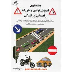 جدیدترین آموزش قوانین و مقررات راهنمایی و رانندگی (ویژه آزمون پایه دوم و موتور سیکلت) / عابدزاده