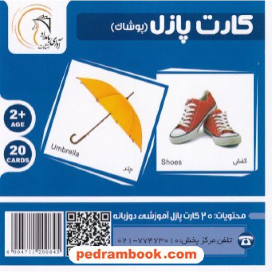 خرید کتاب کارت پازل دو زبانه آموزش پوشاک / آوای بامداد کد کتاب در سایت کتاب‌فروشی کتابسرای پدرام: 8293