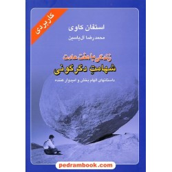 زندگی با هفت عادت (شهامت دگرگونی) / استفان کاوی / محمدرضا آل یاسین / هامون