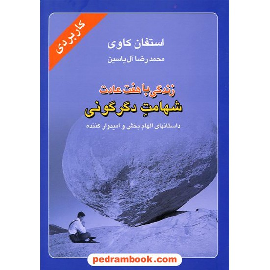 خرید کتاب زندگی با هفت عادت (شهامت دگرگونی) / استفان کاوی / محمدرضا آل یاسین / هامون کد کتاب در سایت کتاب‌فروشی کتابسرای پدرام: 8295