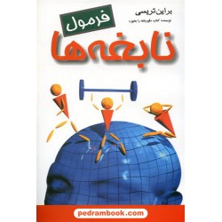 فرمول نابغه ها / برایان تریسی / آل یاسین / هامون