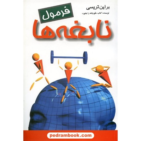 خرید کتاب فرمول نابغه ها / برایان تریسی / آل یاسین / هامون کد کتاب در سایت کتاب‌فروشی کتابسرای پدرام: 8296