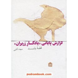 گزارش پایانی «یادگار زریران» قصه بلند / سهند آقایی / نشر مشکی