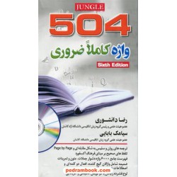 راهنمای 504 واژه کاملا ضروری همراه با CD / پالتویی / رضا دانشوری - سیامک بابایی / جنگل