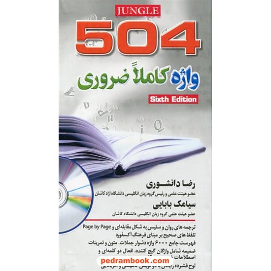 خرید کتاب راهنمای 504 واژه کاملا ضروری همراه با CD / پالتویی / رضا دانشوری - سیامک بابایی / جنگل کد کتاب در سایت کتاب‌فروشی کتابسرای پدرام: 830