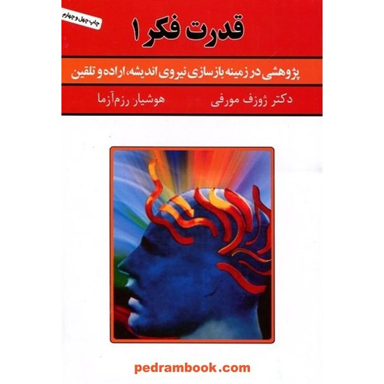 خرید کتاب قدرت فکر 1 / دکتر ژزف مورفی / هوشیار رزم آزما / انتشارات سپنج کد کتاب در سایت کتاب‌فروشی کتابسرای پدرام: 8300