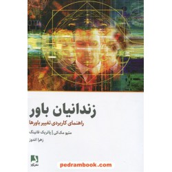 زندانیان باور: راهنمای کاربردی تغییر باورها / ماتیو مک کی - پاتریک فانینگ / زهرا اندوز / ذهن آویز