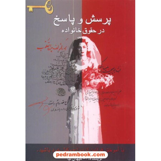 خرید کتاب پرسش و پاسخ در حقوق خانواده کیهان نیا مادر کد کتاب در سایت کتاب‌فروشی کتابسرای پدرام: 8305