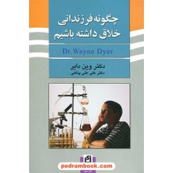چگونه فرزندانی خلاق داشته باشیم / وین دایر / علی پناهی / نشر  آسیم