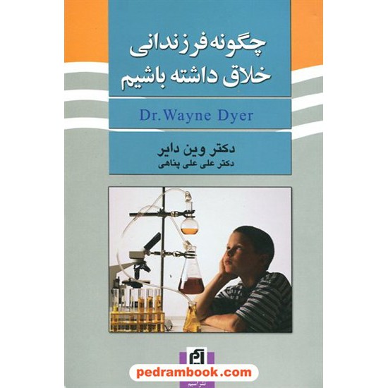 خرید کتاب چگونه فرزندانی خلاق داشته باشیم / وین دایر / علی پناهی / نشر  آسیم کد کتاب در سایت کتاب‌فروشی کتابسرای پدرام: 8306