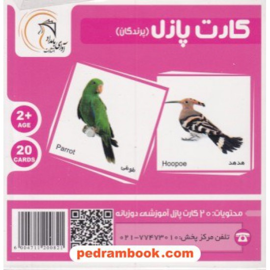 خرید کتاب کارت پازل دو زبانه آموزش پرندگان / آوای بامداد کد کتاب در سایت کتاب‌فروشی کتابسرای پدرام: 8307