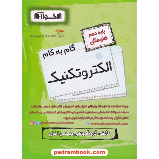 خرید کتاب دروس الکتروتکنیک دهم هنرستان راهنمای گام به گام / اخوان کد کتاب در سایت کتاب‌فروشی کتابسرای پدرام: 8309