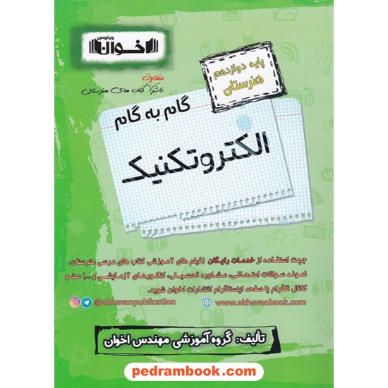 خرید کتاب دروس الکتروتکنیک دوازدهم هنرستان راهنمای گام به گام / اخوان کد کتاب در سایت کتاب‌فروشی کتابسرای پدرام: 8310