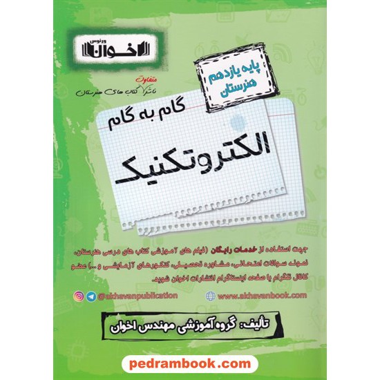 خرید کتاب دروس الکتروتکنیک یازدهم هنرستان راهنمای گام به گام / اخوان کد کتاب در سایت کتاب‌فروشی کتابسرای پدرام: 8311