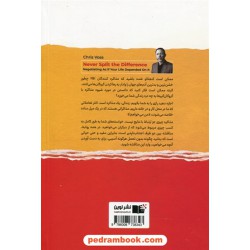 هرگز سازش نکنید! / طوری مذاکره کنید که انگار زندگی‌تان به آن بستگی دارد / کریس واس / شهلا ثریاصفت / نشر نوین توسعه