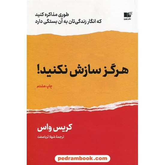 خرید کتاب هرگز سازش نکنید! / طوری مذاکره کنید که انگار زندگی تان به آن بستگی دارد / کریس واس / شهلا ثریاصفت / نشر نوین توسعه کد کتاب در سایت کتاب‌فروشی کتابسرای پدرام: 8312