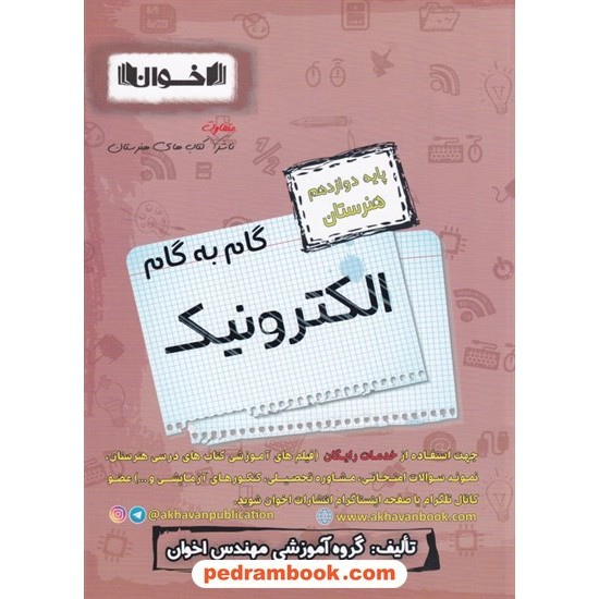 خرید کتاب دروس الکترونیک دوازدهم هنرستان راهنمای گام به گام / اخوان کد کتاب در سایت کتاب‌فروشی کتابسرای پدرام: 8313