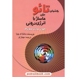 روشهای تائو برای ماساژ با انرژی درونی (جوان سازی سلول ها) / بهجت