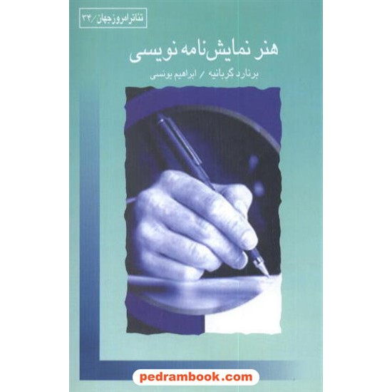 خرید کتاب هنر نمایشنامه نویسی گربانیه / ابراهیم یونسی / نشر قطره کد کتاب در سایت کتاب‌فروشی کتابسرای پدرام: 8320