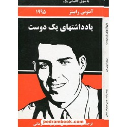 به سوی کامیابی 5: یادداشتهای یک دوست / آنتونی رابینز / موسسه فرهنگی راه بین