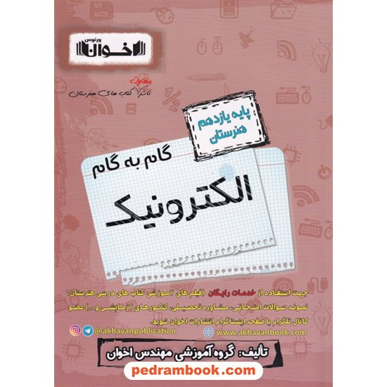 خرید کتاب دروس الکترونیک یازدهم هنرستان راهنمای گام به گام / اخوان کد کتاب در سایت کتاب‌فروشی کتابسرای پدرام: 8325