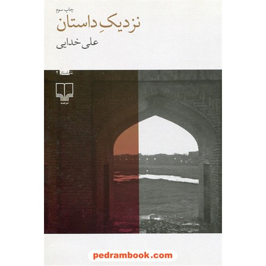 خرید کتاب نزدیک داستان / علی خدایی / نشر چشمه کد کتاب در سایت کتاب‌فروشی کتابسرای پدرام: 8326