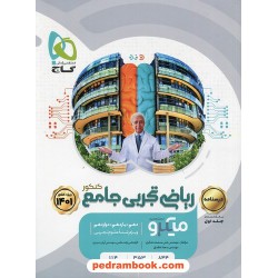 ریاضی جامع تجربی کنکور جلد 2: درسنامه / دهم و یازدهم و دوازدهم / میکرو طبقه بندی / گاج