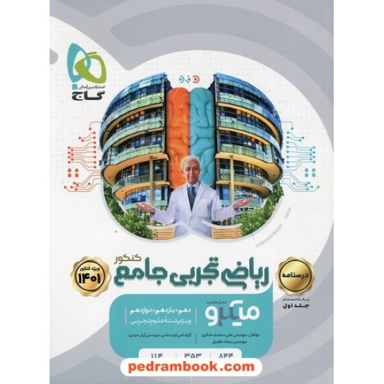 خرید کتاب ریاضی جامع تجربی کنکور جلد 2: درسنامه / دهم و یازدهم و دوازدهم / میکرو طبقه بندی / گاج کد کتاب در سایت کتاب‌فروشی کتابسرای پدرام: 8327