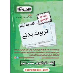 دروس تربیت بدنی دهم هنرستان راهنمای گام به گام / اخوان
