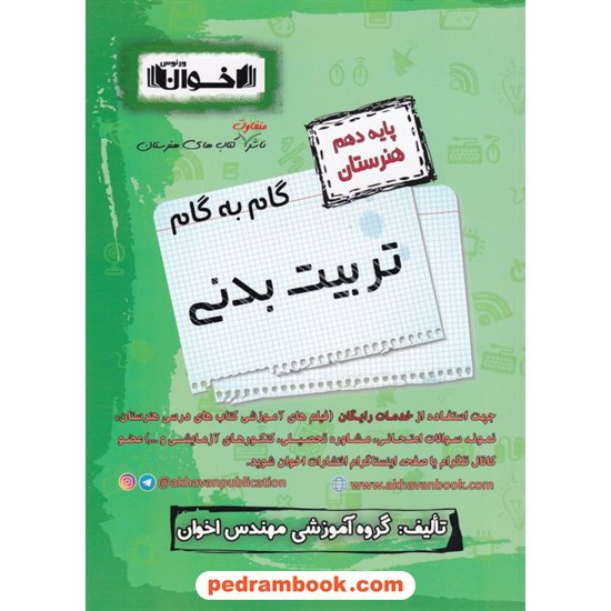 خرید کتاب دروس تربیت بدنی دهم هنرستان راهنمای گام به گام / اخوان کد کتاب در سایت کتاب‌فروشی کتابسرای پدرام: 8328