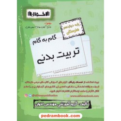 دروس تربیت بدنی دوازدهم هنرستان راهنمای گام به گام / اخوان