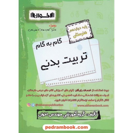 خرید کتاب دروس تربیت بدنی دوازدهم دهم هنرستان راهنمای گام به گام / اخوان کد کتاب در سایت کتاب‌فروشی کتابسرای پدرام: 8329