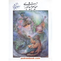 رباعیات حکیم عمر خیام جیبی شیر محمدی