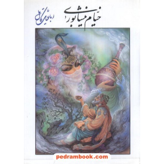 خرید کتاب رباعیات حکیم عمر خیام جیبی شیر محمدی کد کتاب در سایت کتاب‌فروشی کتابسرای پدرام: 8333