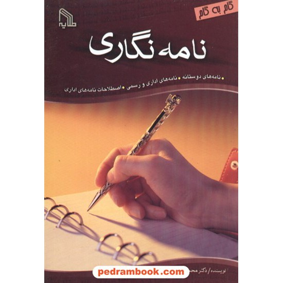 خرید کتاب نامه نگاری گام به گام / محمد دانشگر / طلایه کد کتاب در سایت کتاب‌فروشی کتابسرای پدرام: 8334