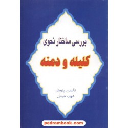 بررسی ساختار نحوی کلیله و دمنه شهیره ضیائی غزل