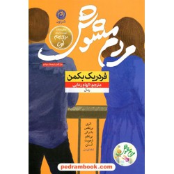 مردم مشوش / فردریک بکمن / الهام رعایی / نشر نون