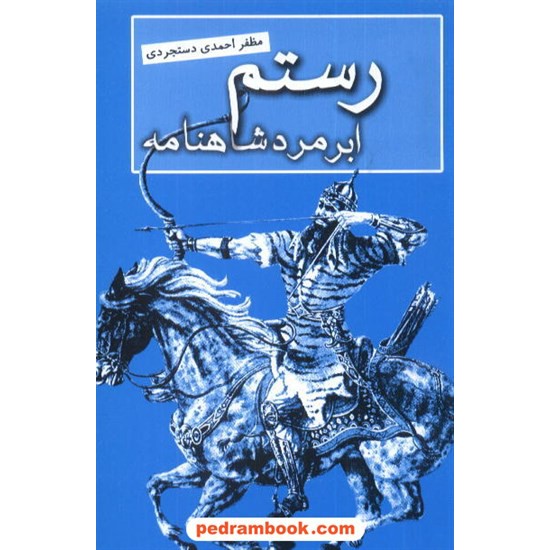 خرید کتاب رستم ابر مرد شاهنامه مظفر احمدی بلخ کد کتاب در سایت کتاب‌فروشی کتابسرای پدرام: 8340