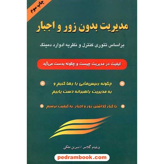 خرید کتاب مدیریت بدون زور و اجبار / ویلیام گلاسر / ترجمه نسرین ملکی / نشر گندمان کد کتاب در سایت کتاب‌فروشی کتابسرای پدرام: 8343