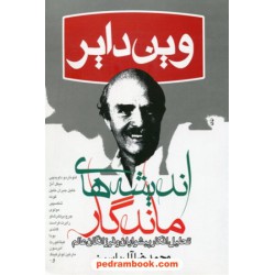 اندیشه های ماندگار: تحلیل افکار پیشوایان و فرزانگان عالم / دکتر وین دایر / محمدرضا آل یاسین / هامون
