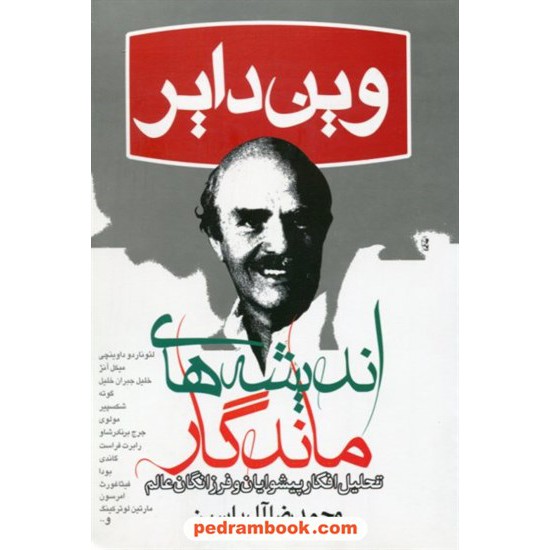 خرید کتاب اندیشه های ماندگار: تحلیل افکار پیشوایان و فرزانگان عالم / دکتر وین دایر / محمدرضا آل یاسین / هامون کد کتاب در سایت کتاب‌فروشی کتابسرای پدرام: 8344