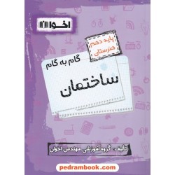 دروس ساختمان دهم هنرستان راهنمای گام به گام / اخوان