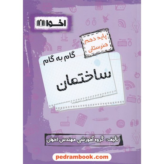 خرید کتاب دروس ساختمان دهم هنرستان راهنمای گام به گام / اخوان کد کتاب در سایت کتاب‌فروشی کتابسرای پدرام: 8345