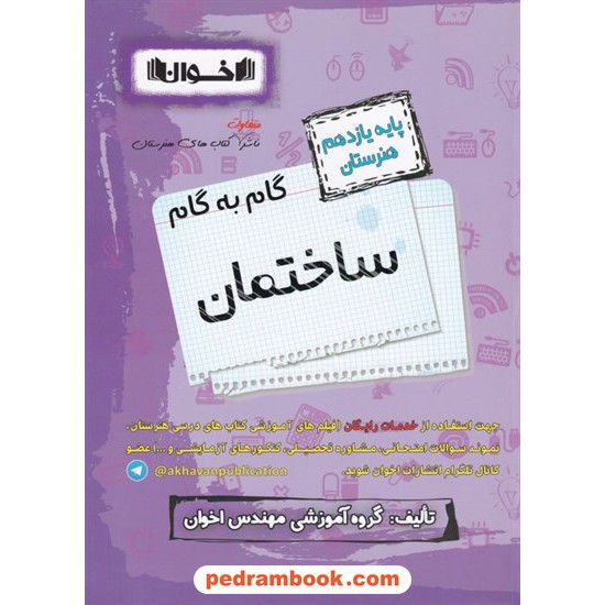 خرید کتاب دروس ساختمان یازدهم هنرستان راهنمای گام به گام / اخوان کد کتاب در سایت کتاب‌فروشی کتابسرای پدرام: 8346