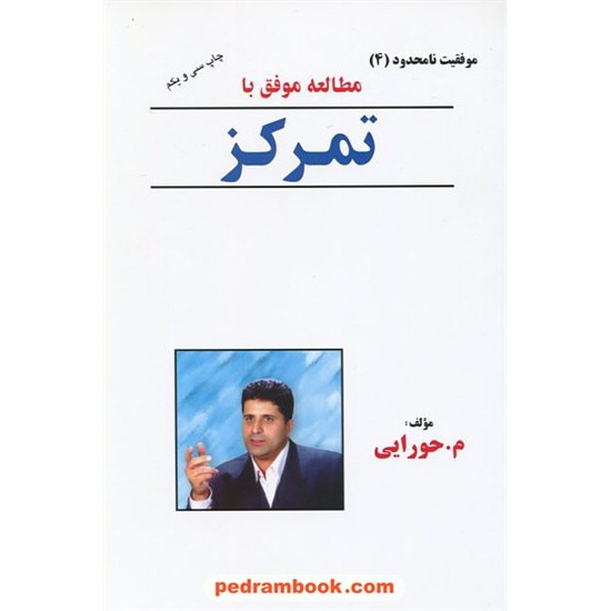 خرید کتاب مطالعه موفق با تمرکز  (موفقیت نامحدود 4) / م. حورایی / دکلمه گران کد کتاب در سایت کتاب‌فروشی کتابسرای پدرام: 8347