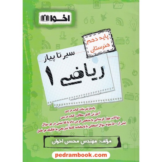 خرید کتاب ریاضی 1 دهم هنرستان سیر تا پیاز / مهندس محسن اخوان / اخوان کد کتاب در سایت کتاب‌فروشی کتابسرای پدرام: 8349
