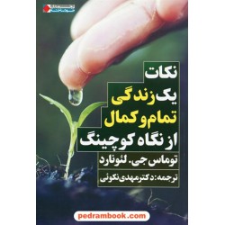نکات یک زندگی تمام و کمال از نگاه کوچینگ / توماس جی. لئونارد / مهدی نکوئی / نشر نگاه نوین