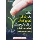 خرید کتاب نکات یک زندگی تمام و کمال از نگاه کوچینگ / توماس جی. لئونارد / مهدی نکوئی / نشر نگاه نوین کد کتاب در سایت کتاب‌فروشی کتابسرای پدرام: 8352